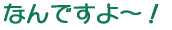 Ȃł`I 